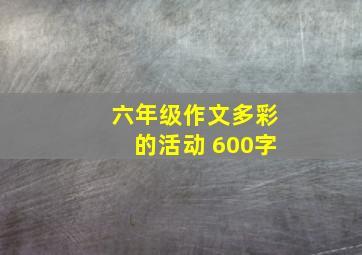 六年级作文多彩的活动 600字